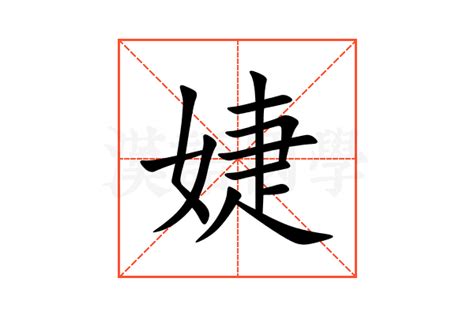 名字有''婕|婕